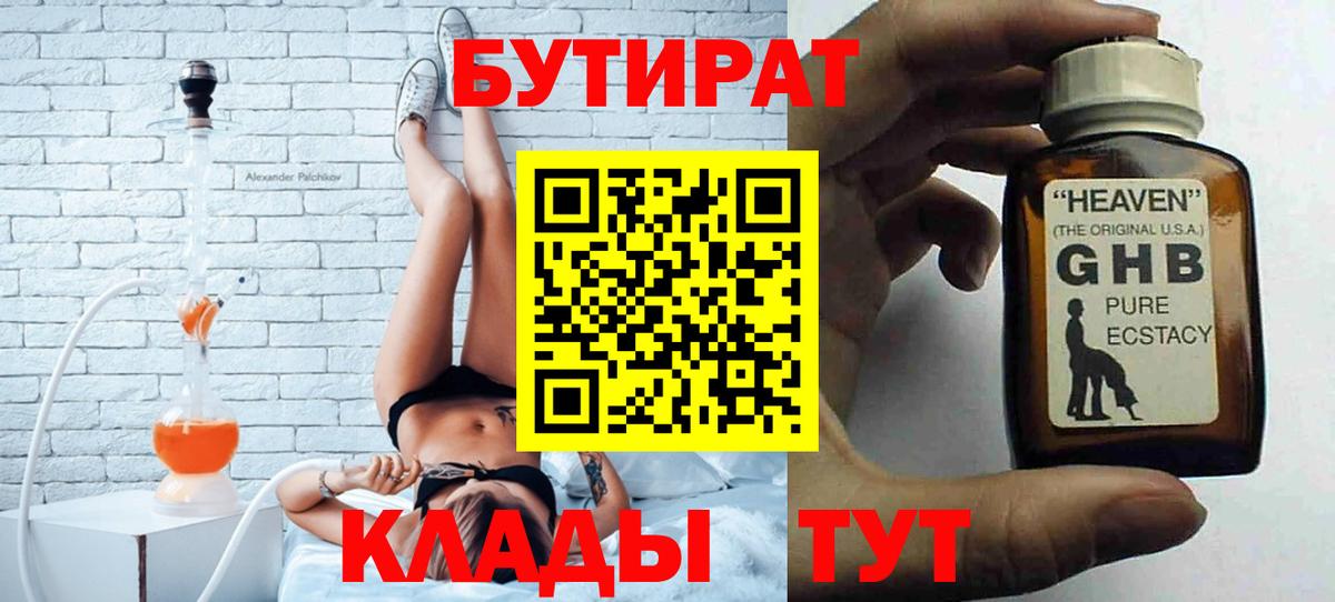 БУТИРАТ жидкий экстази  БУТИРАТ  Гусь-Хрустальный  Вход с VPN 
