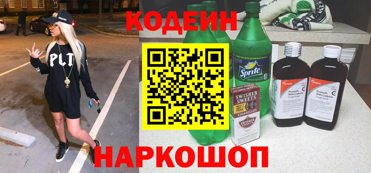 Кодеин Purple Drank  Codein напиток Lean (лин)  даркнет сайт  Гусь-Хрустальный  Вход с VPN 